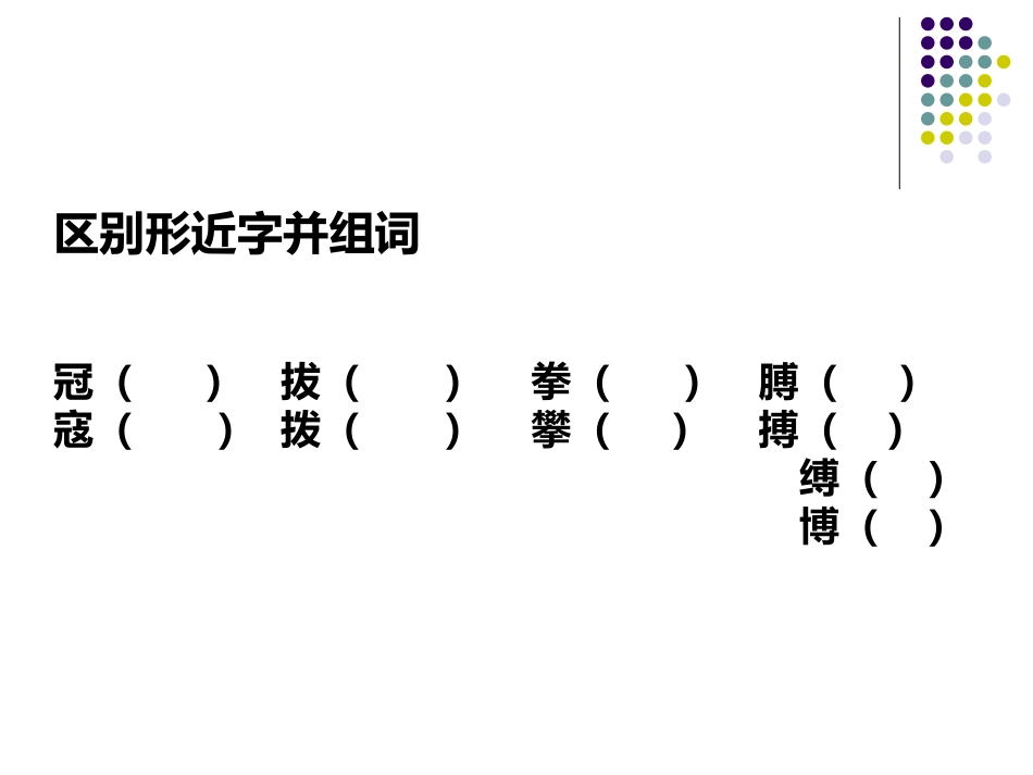 形近字的辨析与识记教学课件_第2页