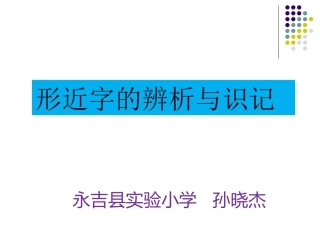 形近字的辨析与识记教学课件