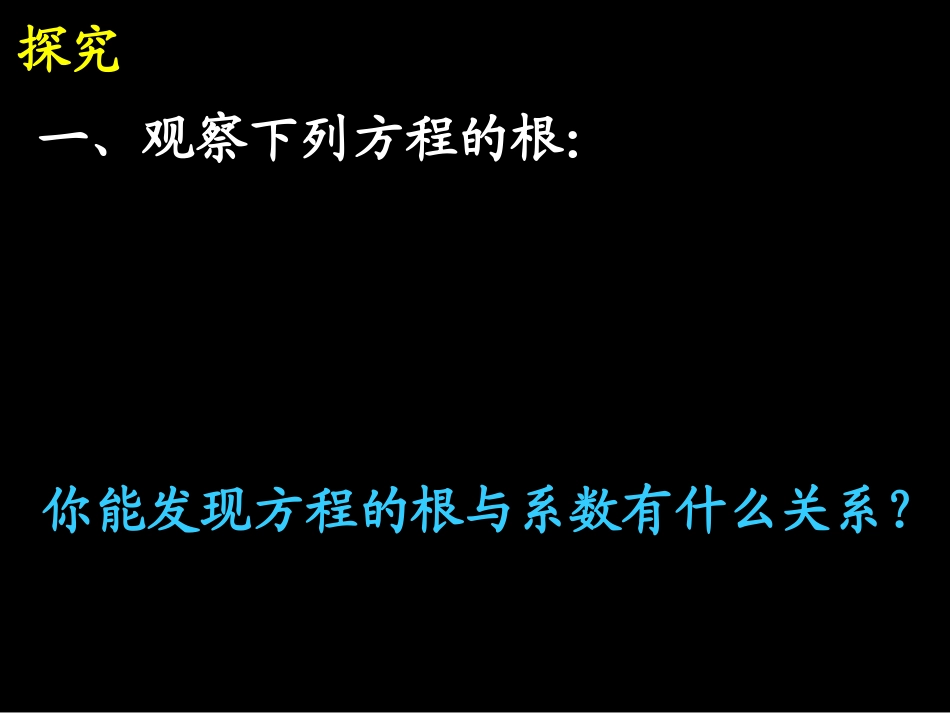 一元二次方程9根与系数的关系1从实例归纳_没有用求根公式推导_作为习题课更佳_第3页