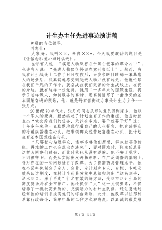 计生办主任先进事迹演讲