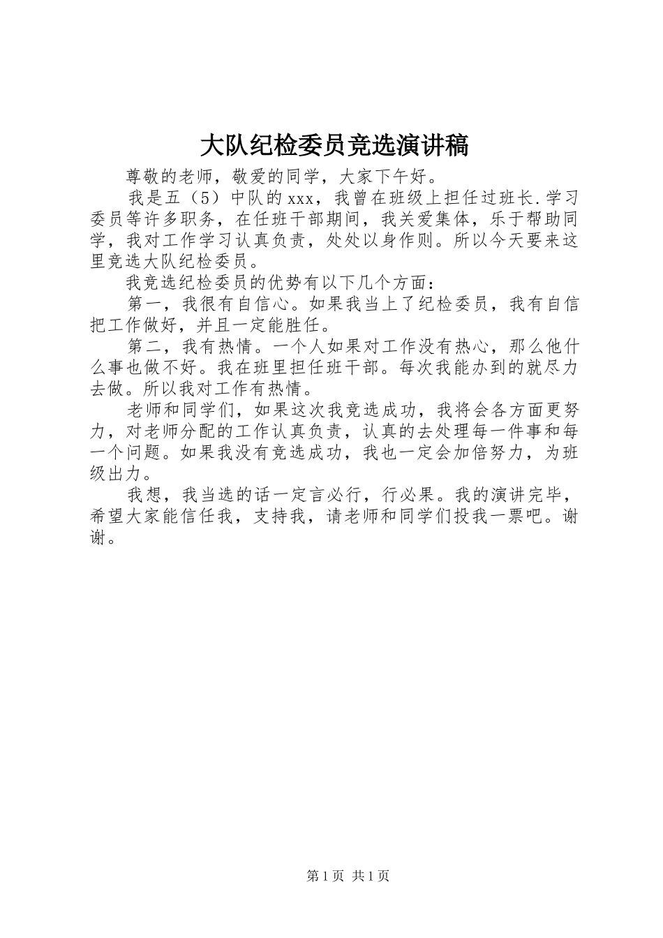 大队纪检委员竞选演讲稿范文_第1页