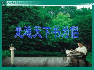 走遍天下书为伴