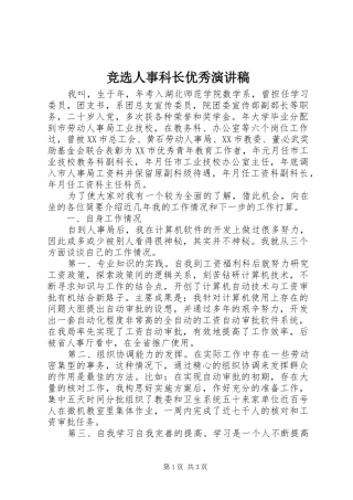 竞选人事科长优秀演讲稿范文