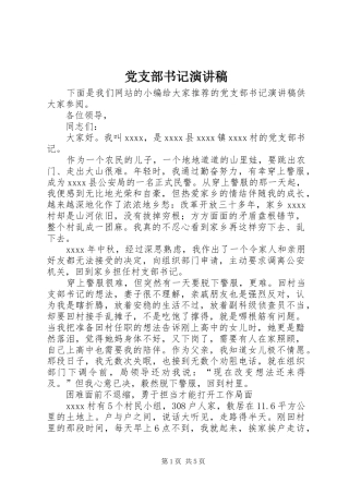 党支部书记演讲致辞稿