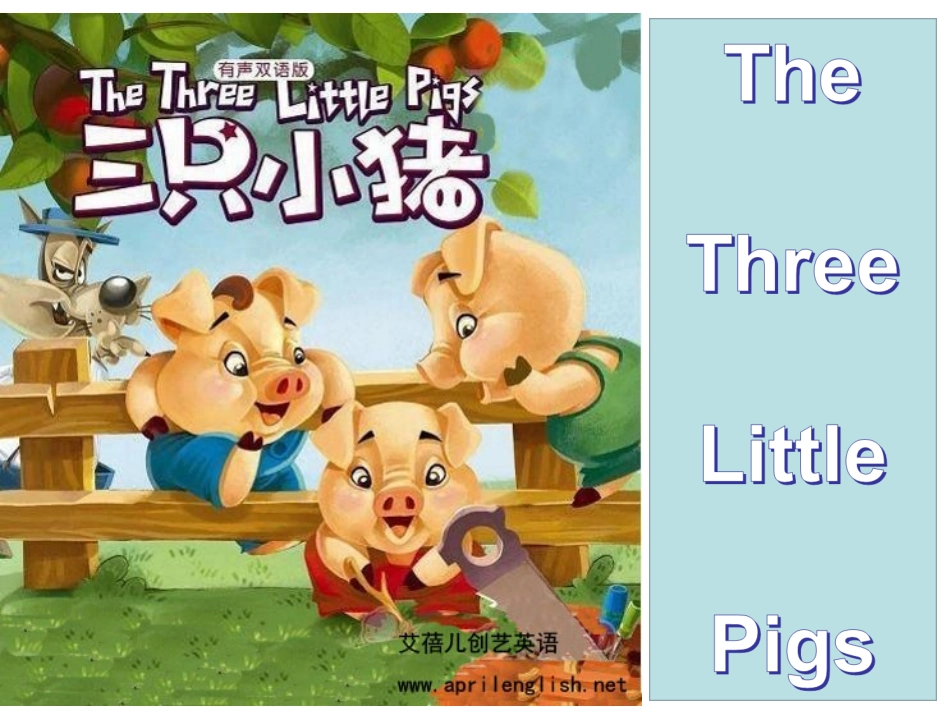三只小猪的故事_第1页