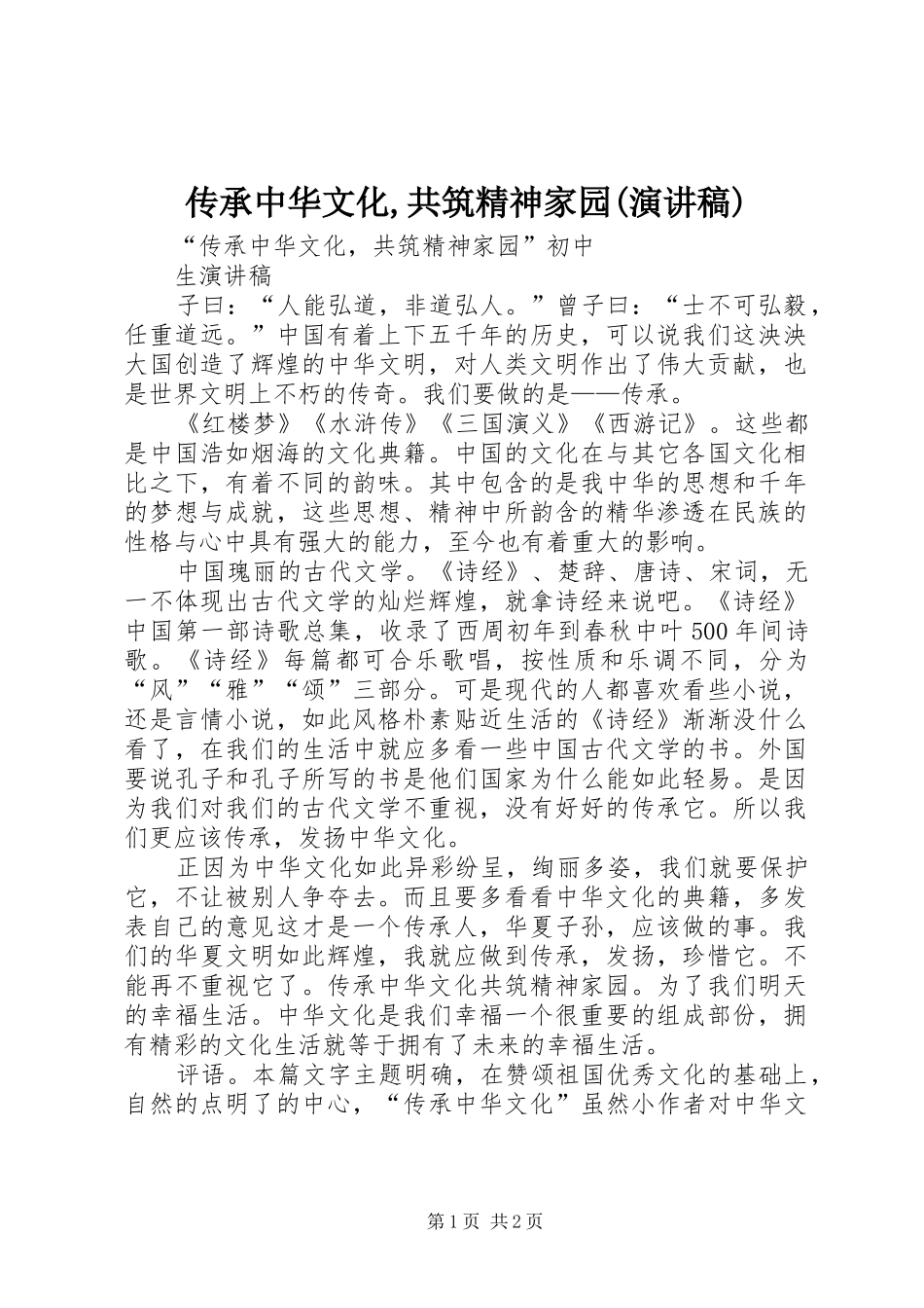 传承中华文化,共筑精神家园(致辞演讲稿)_第1页