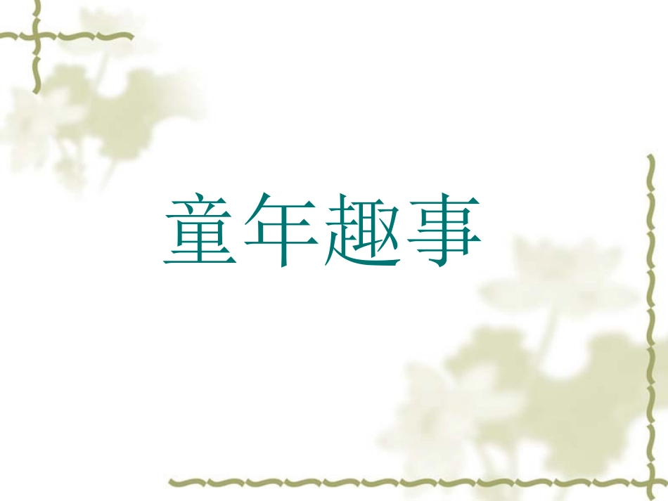 童年趣事 (2)_第1页