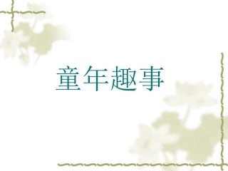 童年趣事 (2)