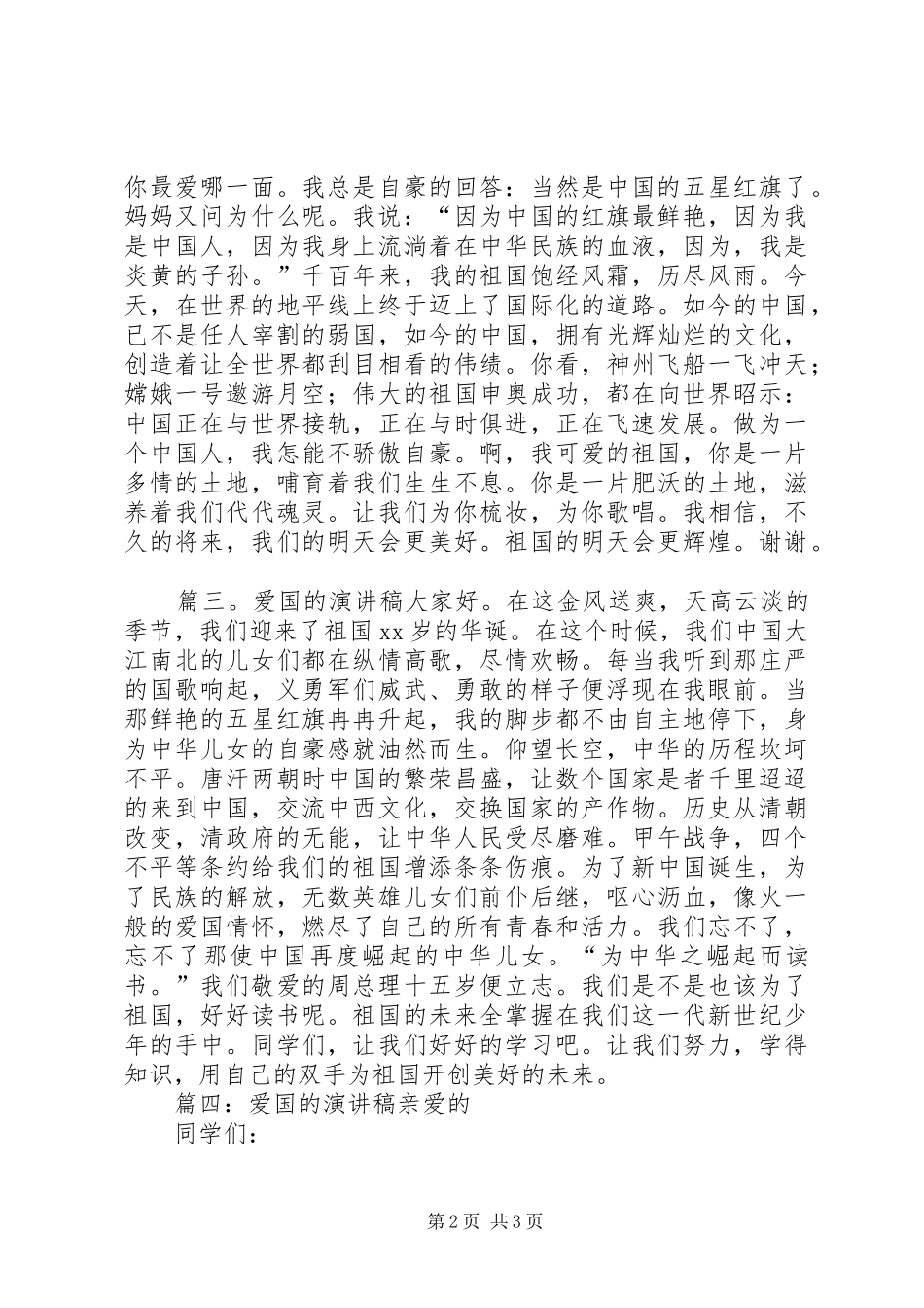 关于爱国的演讲致辞4篇_第2页
