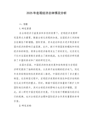 2025年宏观经济总体情况分析
