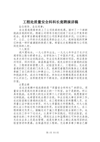 工程处质量安全科科长竟聘演讲 (2)