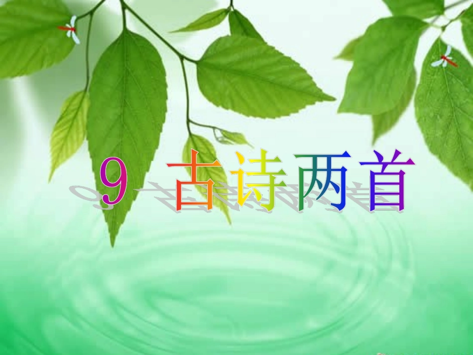 三年级上语文课件-古诗两首-人教新课标_第1页