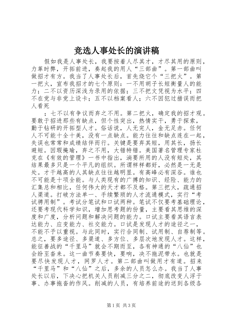竞选人事处长的致辞演讲稿_第1页