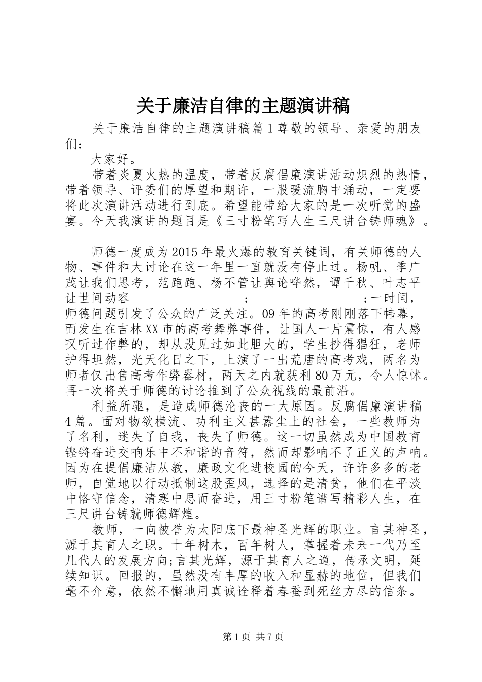 关于廉洁自律的主题演讲稿范文_第1页