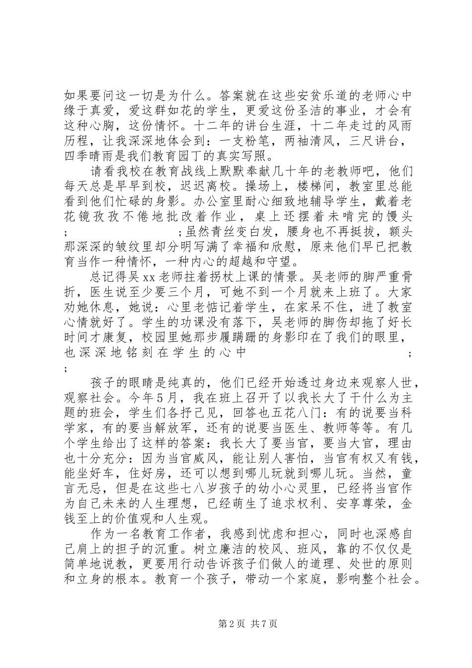 关于廉洁自律的主题演讲稿范文_第2页