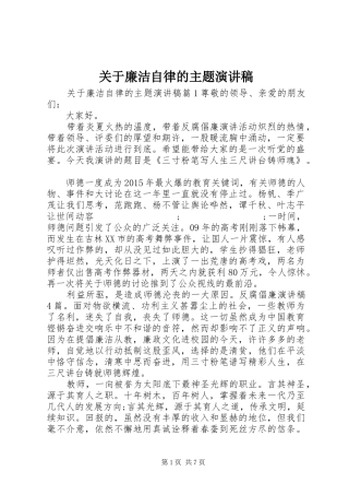 关于廉洁自律的主题演讲稿范文