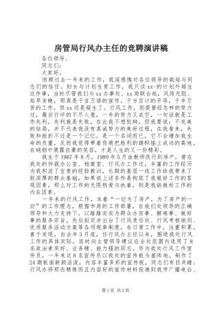 房管局行风办主任的竞聘演讲稿范文