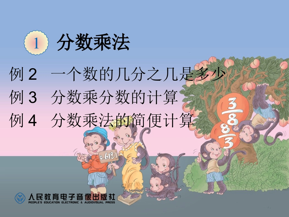 例2一个数的几分之几是多少例3分数乘分数的计算例4分数乘法的简便计算 (5)_第1页