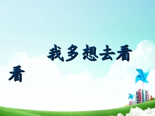 一年级-第五单元-我多想去看看