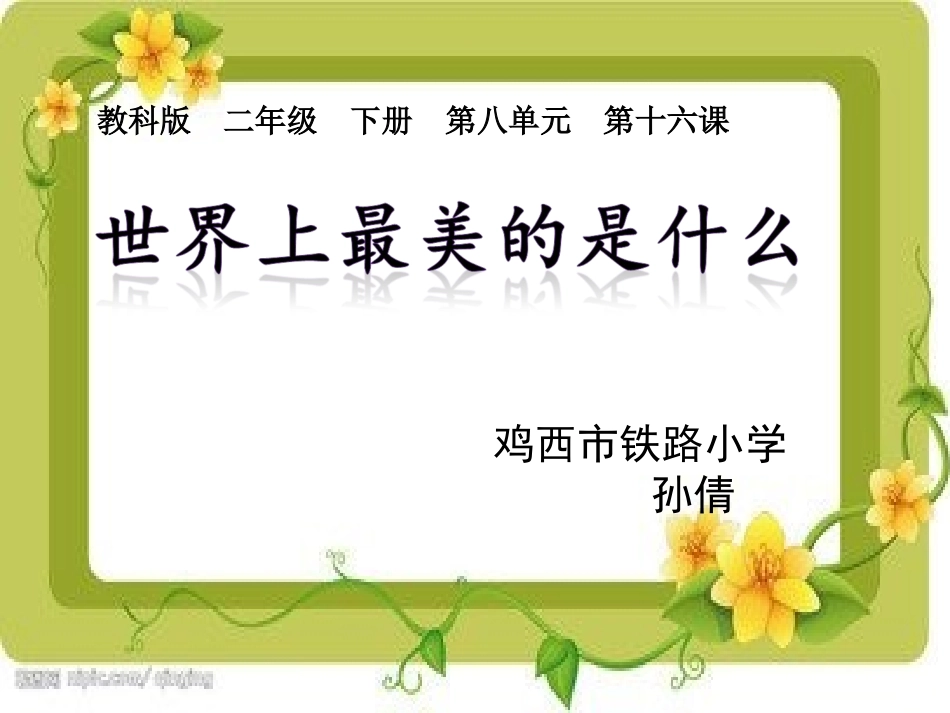 世界上最美的是什么改_第1页