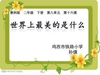 世界上最美的是什么改