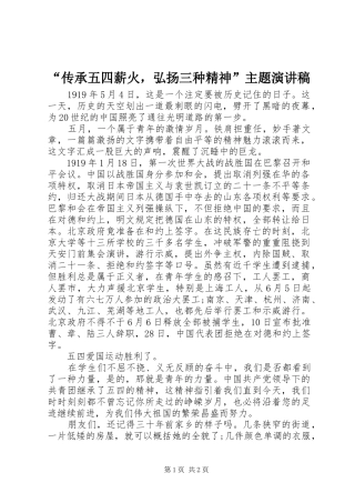“传承五四薪火，弘扬三种精神”主题演讲稿范文