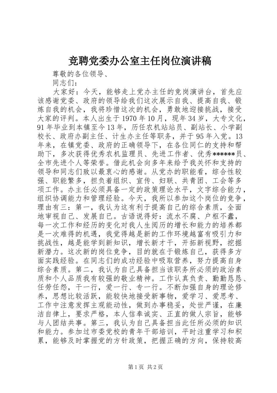 竞聘党委办公室主任岗位演讲稿范文_第1页
