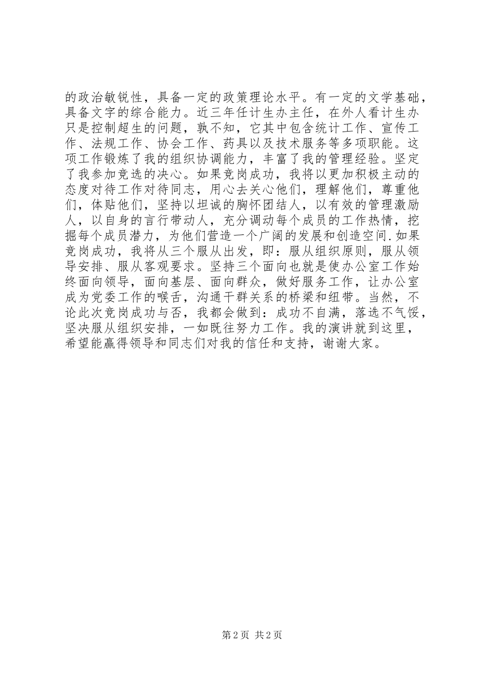 竞聘党委办公室主任岗位演讲稿范文_第2页