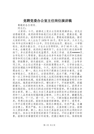 竞聘党委办公室主任岗位演讲稿范文