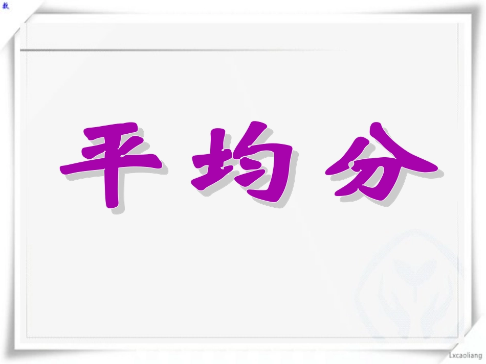 人教版二年级下册《平均分》课件_第1页