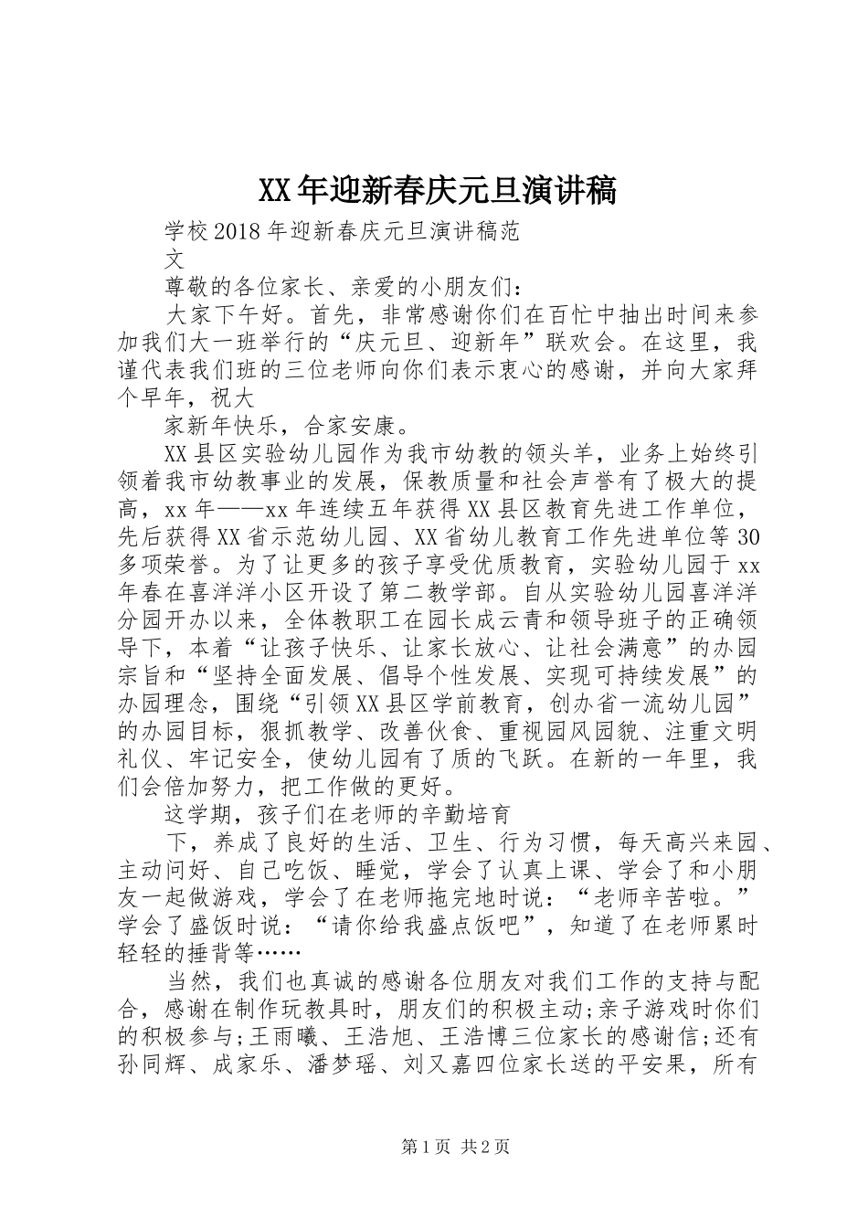 XX年迎新春庆元旦演讲致辞_第1页