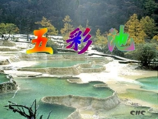 五彩池课件 (2)