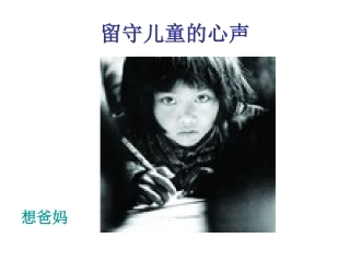 留守儿童想爸妈