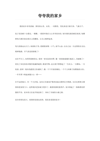 夸夸我的家乡