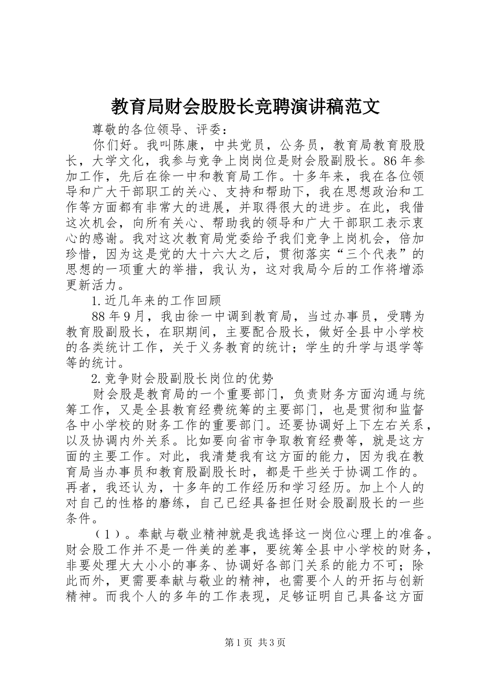 教育局财会股股长竞聘演讲稿_第1页