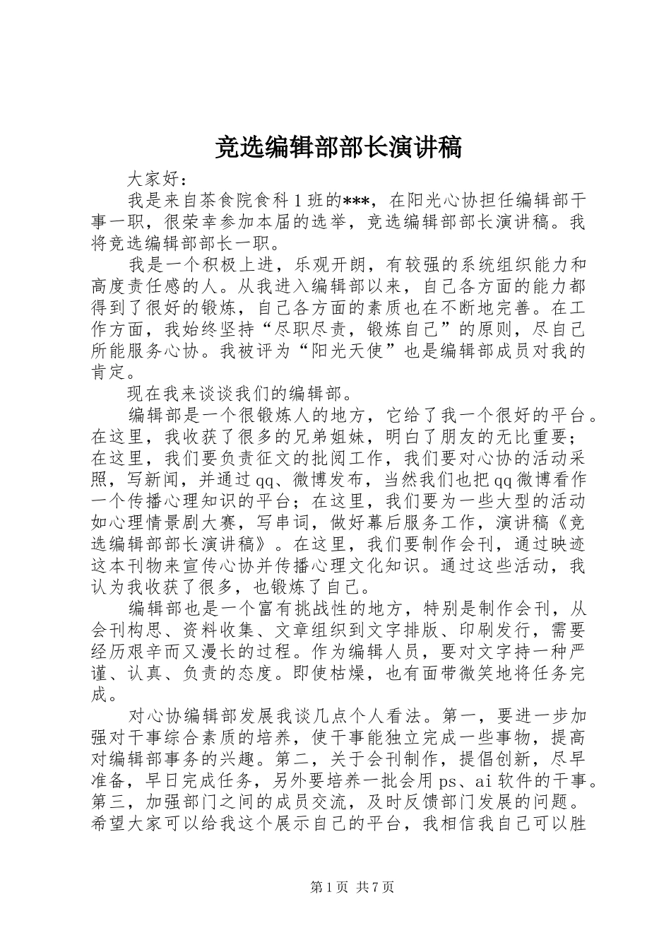 竞选编辑部部长演讲_第1页