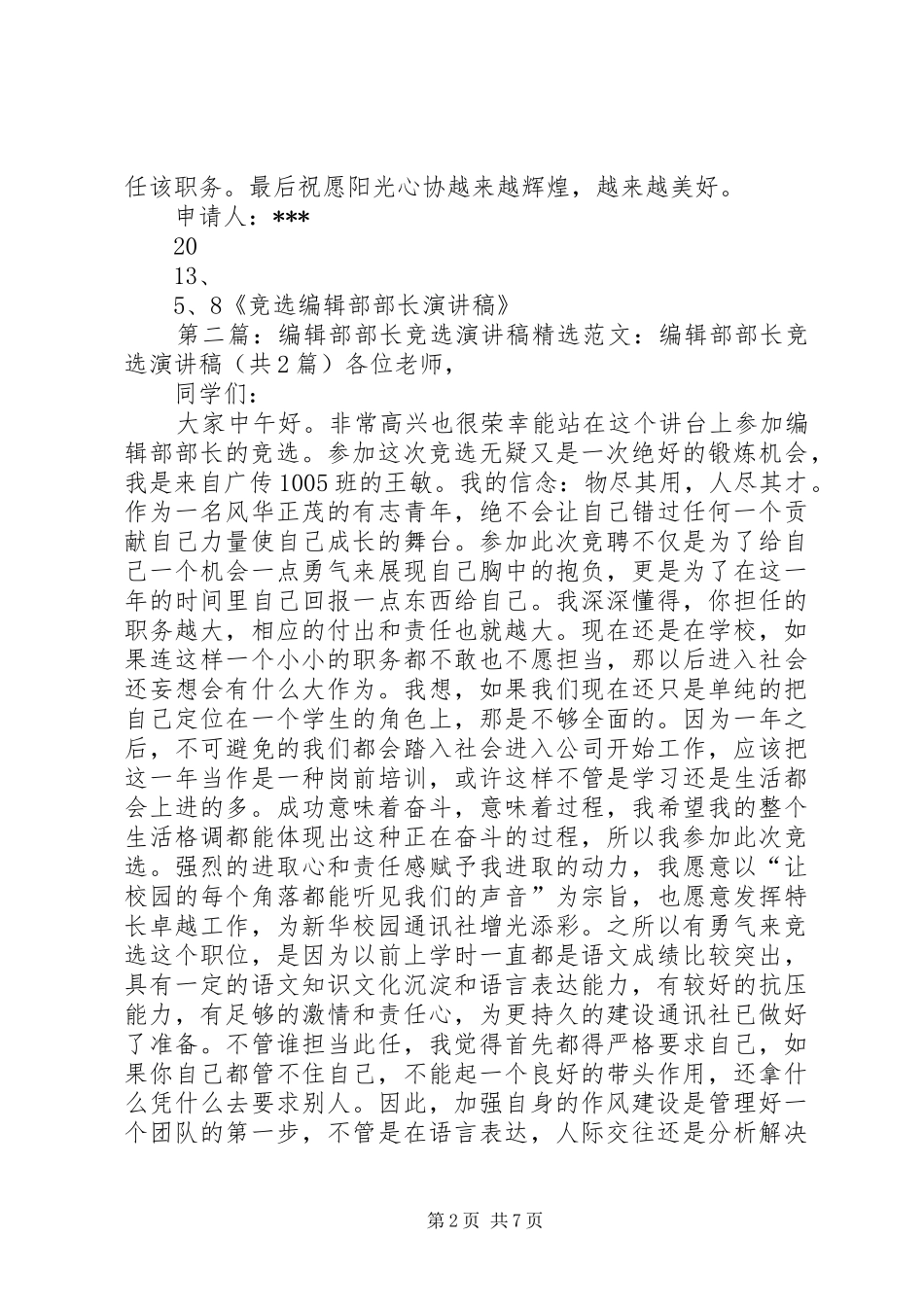 竞选编辑部部长演讲_第2页