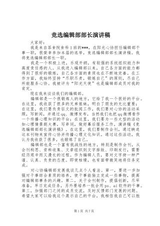 竞选编辑部部长演讲
