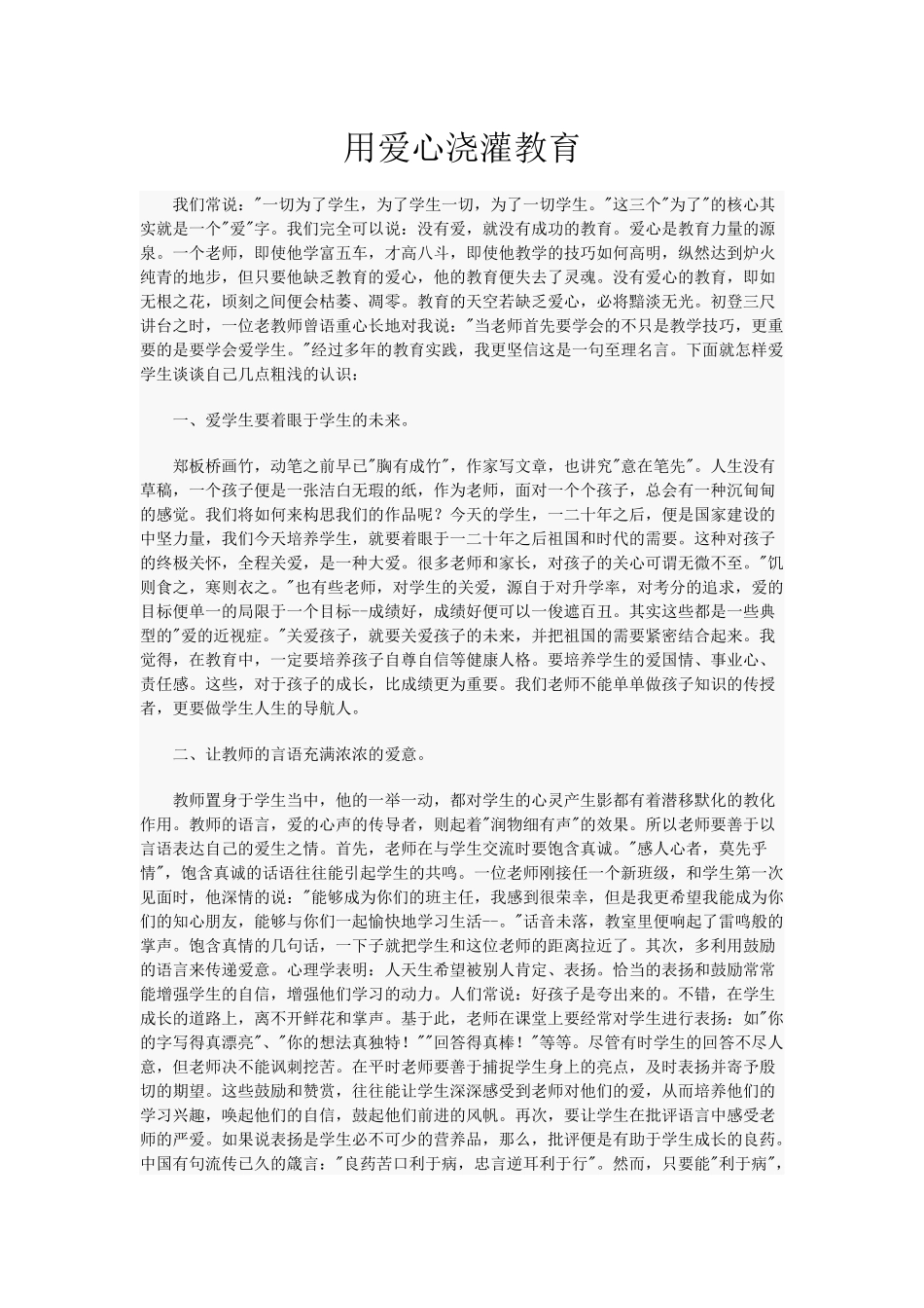 用爱心浇灌教育_第1页