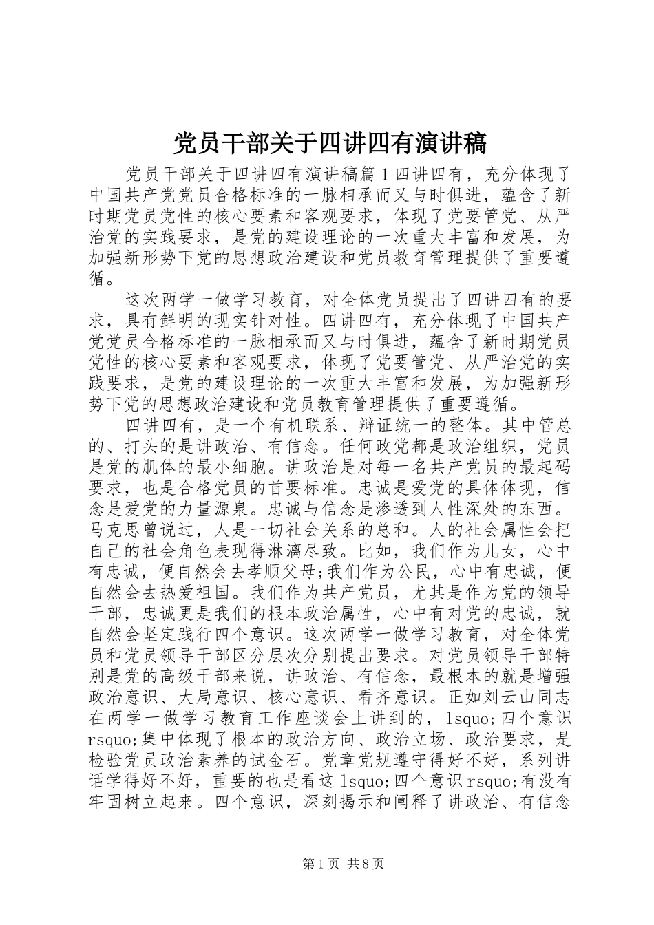 党员干部关于四讲四有演讲稿范文_第1页