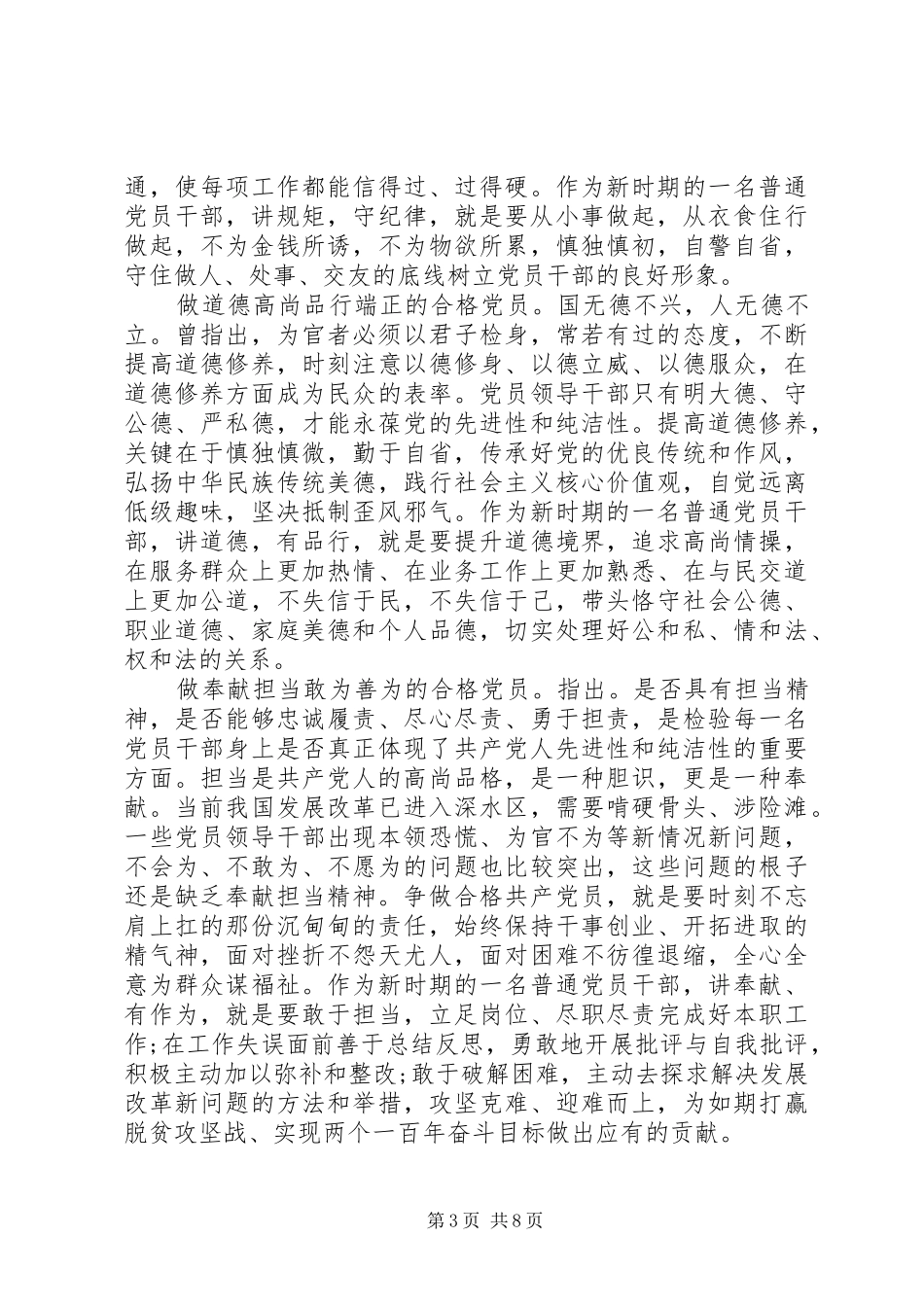 党员干部关于四讲四有演讲稿范文_第3页