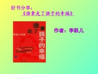 谁拿走了孩子的幸福