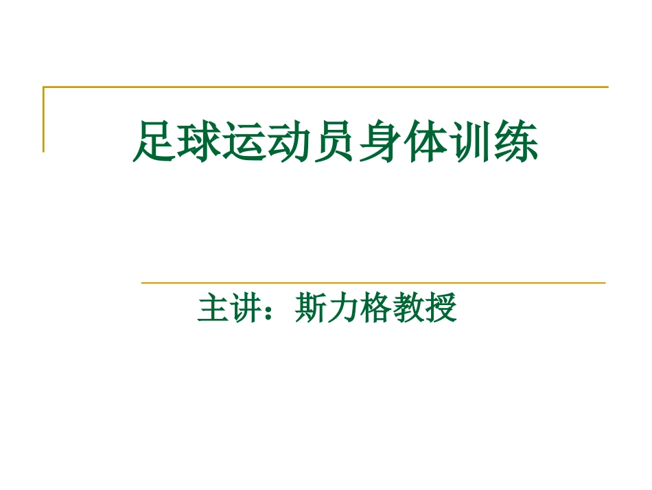 足球运动员身体训练(1)_第1页