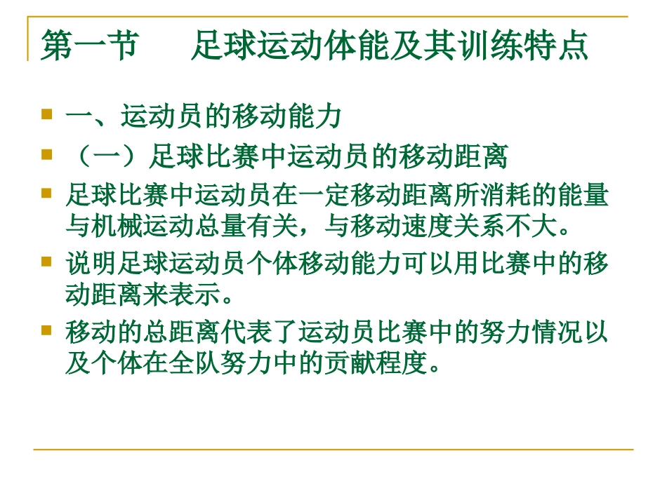 足球运动员身体训练(1)_第2页
