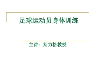 足球运动员身体训练(1)