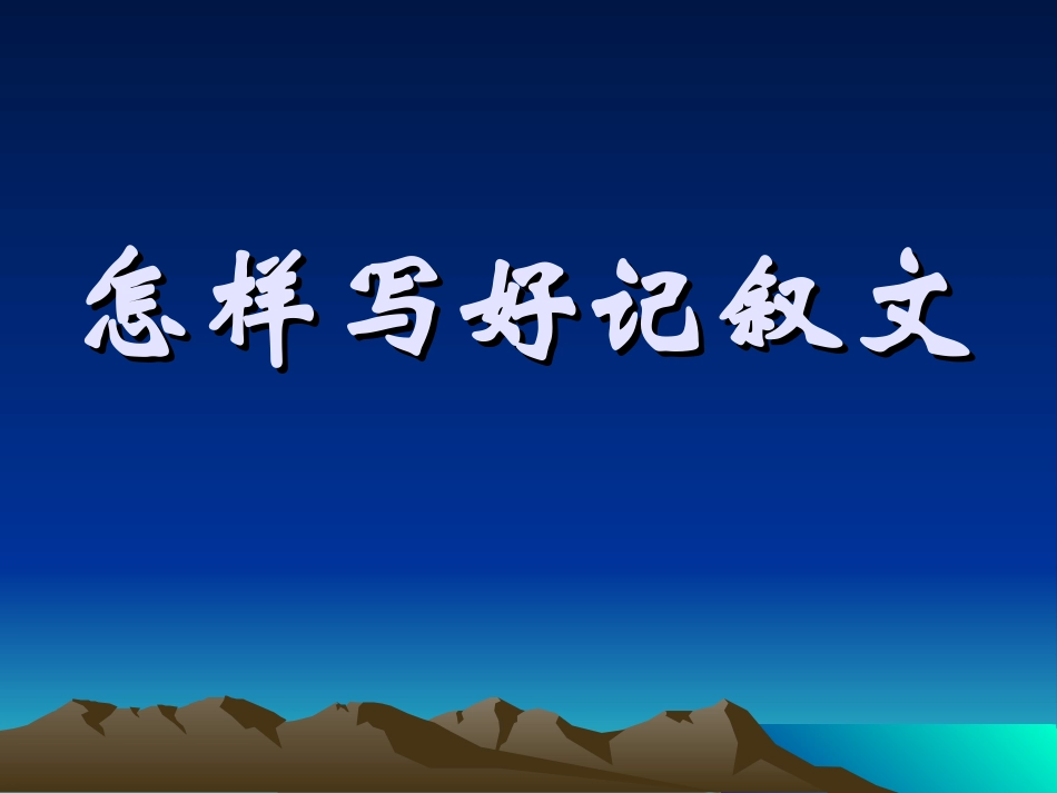 怎样写好记叙文_第1页