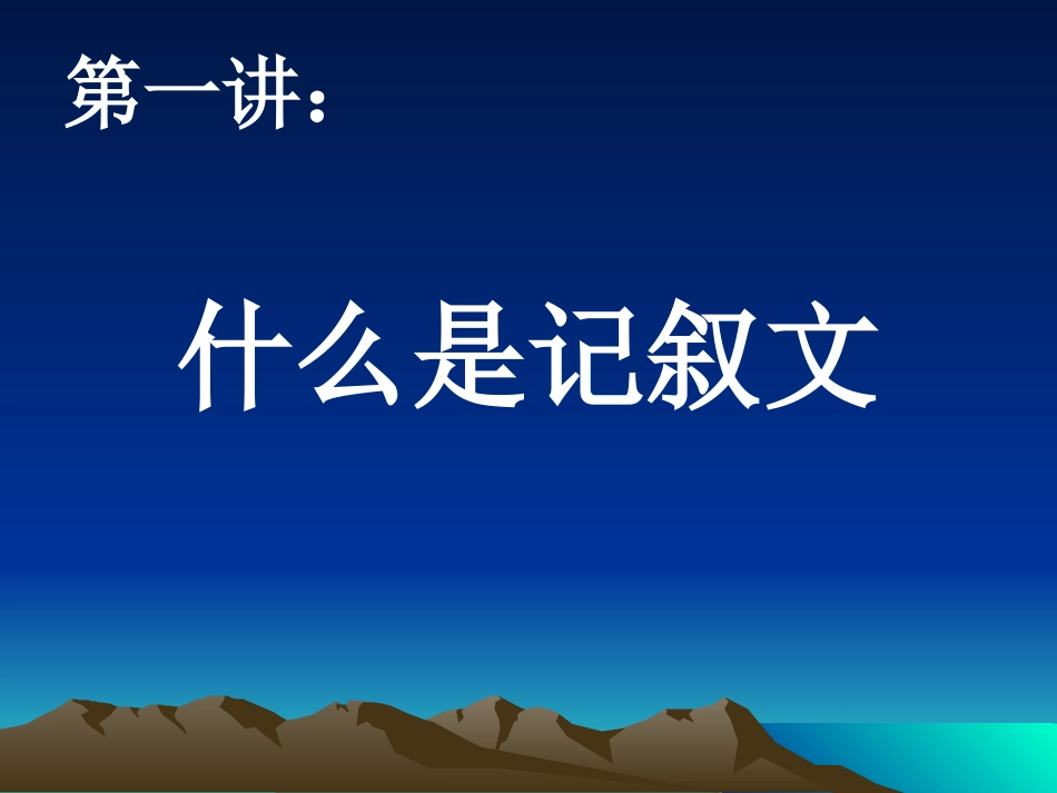 怎样写好记叙文_第2页