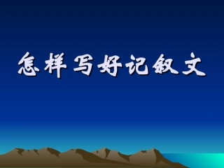 怎样写好记叙文