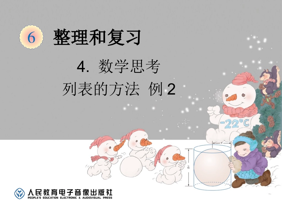 数学思考-列表的方法（例2） (6)_第1页