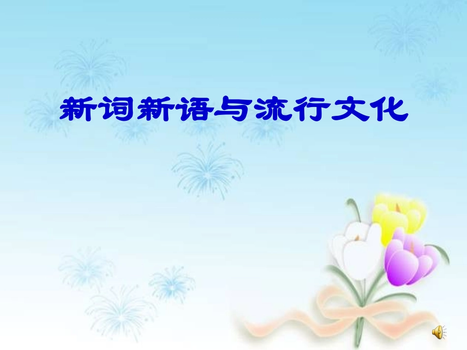 新词新语111_第1页